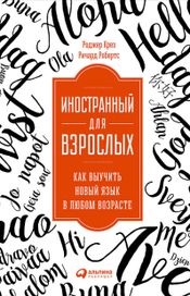 Читать книгу онлайн «Иностранный для взрослых: Как выучить новый язык в любом возрасте – Ричард Робертс, Роджер Крез»