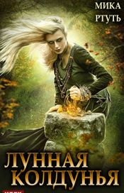 Читать книгу онлайн «Лунная колдунья – Мика Ртуть»