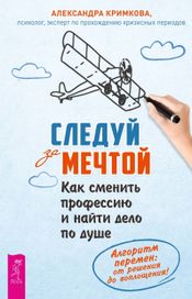 Читать книгу онлайн «Следуй за мечтой. Как сменить профессию и найти дело по душе – Александра Кримкова»