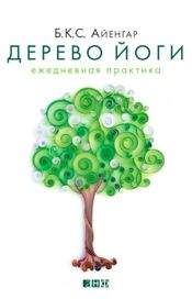 Читать книгу онлайн «Дерево йоги. Ежедневная практика – Беллур Айенгар»