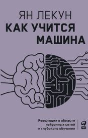 Читать книгу онлайн «Как учится машина. Революция в области нейронных сетей и глубокого обучения – Ян Лекун»