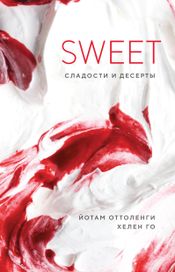 Читать книгу онлайн «SWEET. Сладости и десерты – Йотам Оттоленги, Хелен Го»