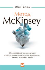 Читать книгу онлайн «Метод McKinsey. Использование техник ведущих стратегических консультантов для решения личных и деловых задач – Итан Расиел»