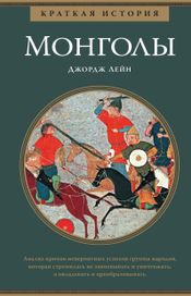 Читать книгу онлайн «Монголы. Краткая история – Джордж Лейн»