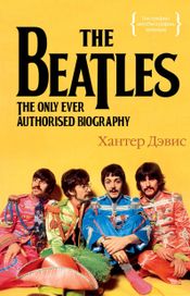 Читать книгу онлайн «The Beatles. Единственная на свете авторизованная биография – Хантер Дэвис»