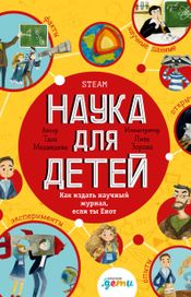 Читать книгу онлайн «Наука для детей. Как издать научный журнал, если ты Енот – Таня Медведева»