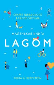 Читать книгу онлайн «Lagom. Секрет шведского благополучия – Лола Экерстрём»