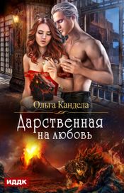 Читать книгу онлайн «Дарственная на любовь – Ольга Кандела»
