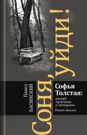 Читать книгу онлайн «Соня, уйди! Софья Толстая: взгляд мужчины и женщины – Павел Басинский»