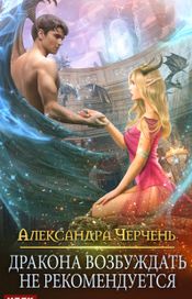 Читать книгу онлайн «Дракона возбуждать не рекомендуется – Александра Черчень»