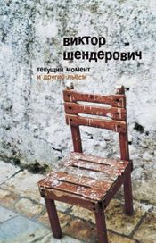 Читать книгу онлайн ««Текущий момент» и другие пьесы – Виктор Шендерович»