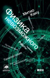 Читать книгу онлайн «Физика невозможного – Митио Каку»