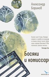Читать книгу онлайн «Босяки и комиссары – Александр Баринов»