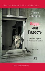 Читать книгу онлайн «Лада, или Радость. Хроника верной и счастливой любви – Тимур Кибиров»