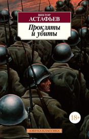 Читать книгу онлайн «Прокляты и убиты – Виктор Астафьев»