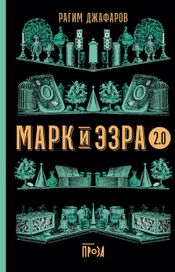 Читать книгу онлайн «Марк и Эзра 2.0 – Рагим Джафаров»