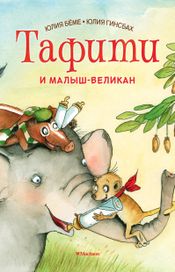 Читать книгу онлайн «Тафити и малыш-великан – Юлия Бёме»