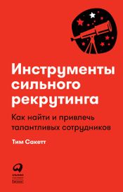 Читать книгу онлайн «Инструменты сильного рекрутинга. Как найти и привлечь талантливых сотрудников – Тим Сакетт»
