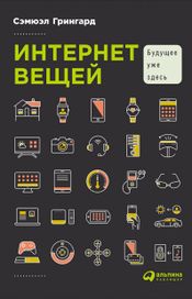Читать книгу онлайн «Интернет вещей: Будущее уже здесь – Сэмюэл Грингард»