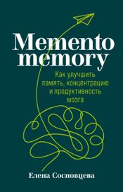 Читать книгу онлайн «Memento memory: Как улучшить память, концентрацию и продуктивность мозга – Елена Сосновцева»