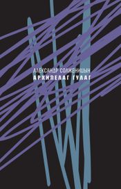 Читать книгу онлайн «Архипелаг ГУЛАГ, 1918—1956. Опыт художественного исследования. Сокращённое издание – Александр Солженицын»