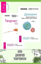 Читать книгу онлайн «Доверие. Живи играючи и будь открыт для жизни. Творчество. Высвобождение внутренних сил – Ошо»