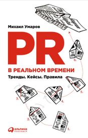Читать книгу онлайн «PR в реальном времени: Тренды. Кейсы. Правила – Михаил Умаров»