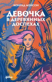 Читать книгу онлайн «Девочка в деревянных доспехах – Конрад Мейсон»