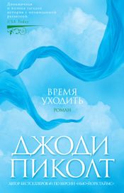 Читать книгу онлайн «Время уходить – Джоди Пиколт»