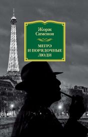 Читать книгу онлайн «Мегрэ и порядочные люди – Жорж Сименон»