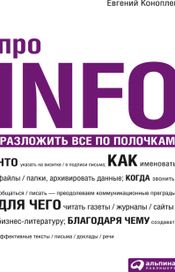 Читать книгу онлайн «Про INFO. Разложить все по полочкам – Евгений Коноплев»