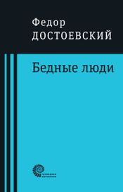 Читать книгу онлайн «Бедные люди – Федор Достоевский»