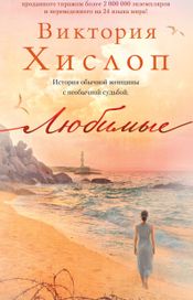 Читать книгу онлайн «Любимые – Виктория Хислоп»