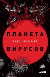Читать книгу онлайн «Планета вирусов – Карл Циммер»
