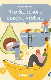 Читать книгу онлайн «Что бы такого съесть, чтобы... – Валерия Белова»