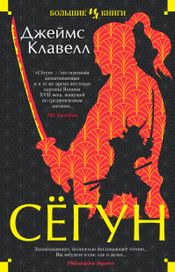 Читать книгу онлайн «Сёгун – Джеймс Клавелл»