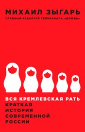 Читать книгу онлайн «Вся кремлевская рать. Краткая история современной России – Михаил Зыгарь»
