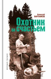 Читать книгу онлайн «Охотник за счастьем – Алексей Варламов»