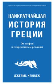 Читать книгу онлайн «Наикратчайшая история Греции. От мифов к современным реалиям – Джеймс Хенидж»