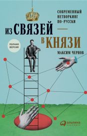 Читать книгу онлайн «Из связей — в князи, или современный нетворкинг по-русски – Максим Чернов»