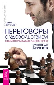 Читать книгу онлайн «Переговоры с удовольствием. Садомазохизм в делах и личной жизни – Александр Кичаев»