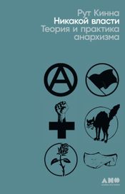 Читать книгу онлайн «Никакой власти. Теория и практика анархизма – Рут Кинна»