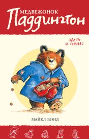 Читать книгу онлайн «Медвежонок Паддингтон здесь и сейчас – Майкл Бонд»