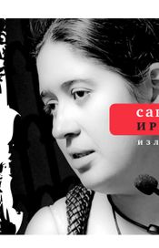 Читать книгу онлайн «Излом (сборник) – Саша Ирбе»