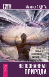 Читать книгу онлайн «Непознанная природа – Михаил Радуга»