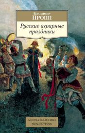 Читать книгу онлайн «Русские аграрные праздники – Владимир Пропп»