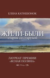 Читать книгу онлайн «Жили-были старик со старухой – Елена Катишонок»