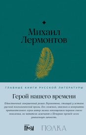 Читать книгу онлайн «Герой нашего времени – Михаил Лермонтов»