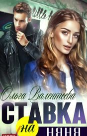 Читать книгу онлайн «Ставка на няня – Ольга Валентеева»