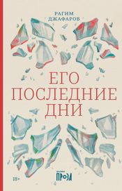 Читать книгу онлайн «Его последние дни – Рагим Джафаров»